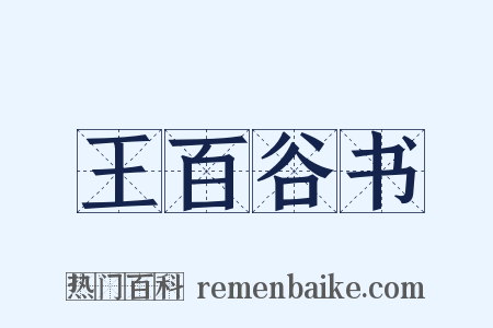 王百谷书是什么意思的图片